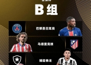 雷火电竞-包含里昂战平巴黎圣日耳曼，格列兹曼补时绝平亚洲杯的词条